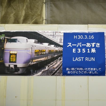 最後の営業運転】E351系特急スーパーあずさのラストランに乗車